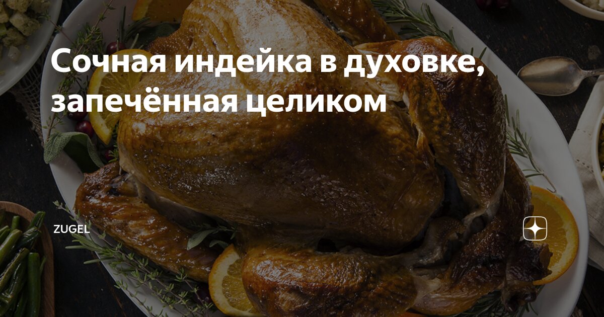 Индейка, запеченная с яблоками в духовке целиком | Рецепты с фото