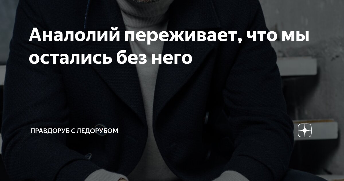 Аналолий переживает, что мы остались без него | Правдоруб с ледорубом ...