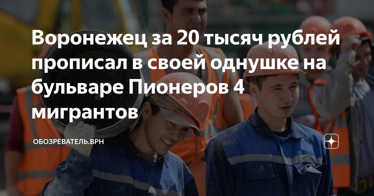 Воронежец за 20 тысяч рублей прописал в своей однушке на бульваре ...