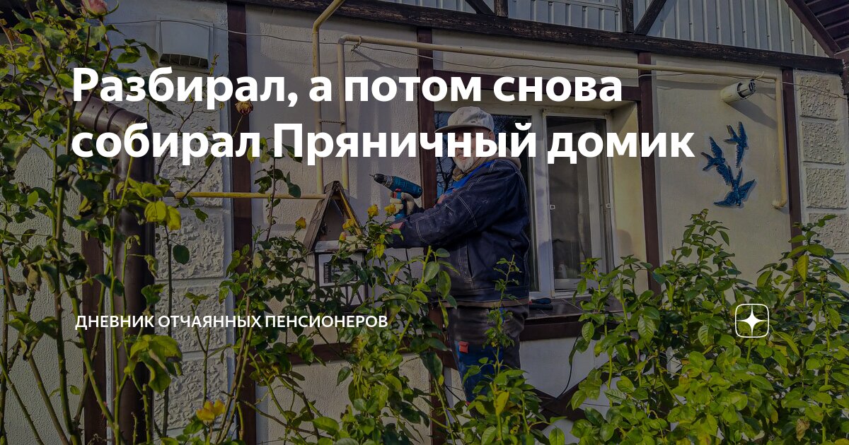 Разбирал, а потом снова собирал Пряничный домик | Дневник отчаянных ...