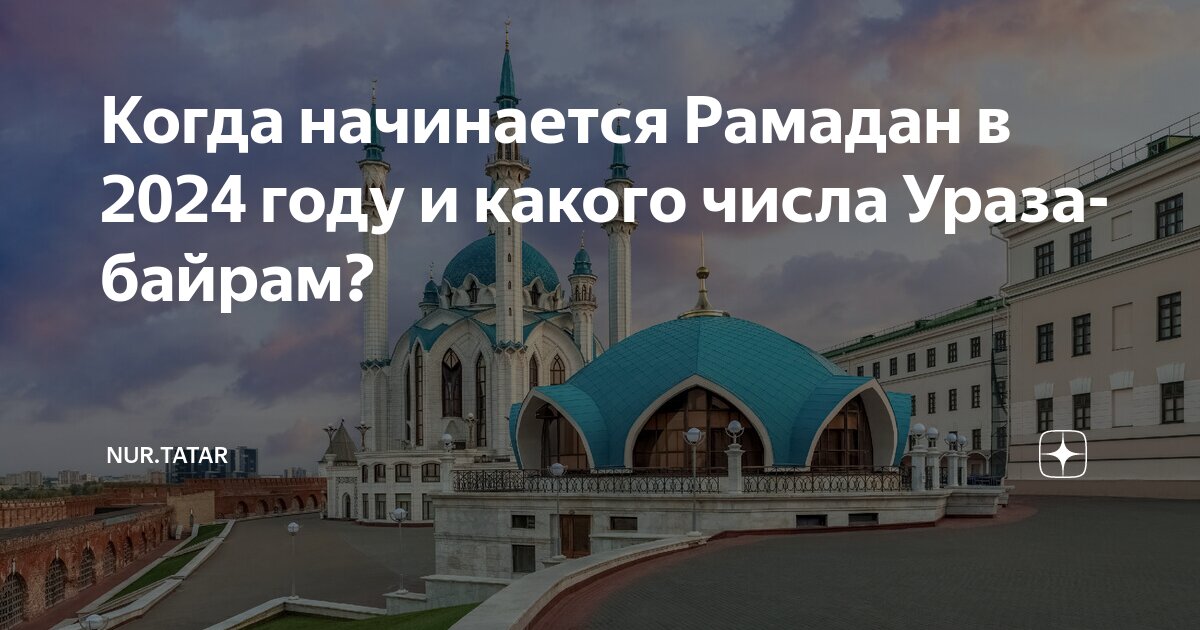 Рамадан в москве 2021. Начало рамадана в 2024 нальчик. Календарь ураза 2021. В честь священного месяца рамадан. Календарь рамадан 2024.