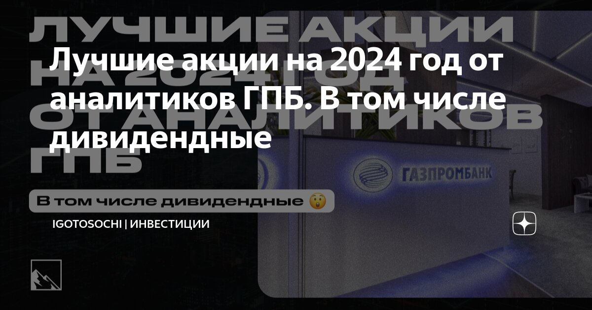Лучшие акции на 2024 год от аналитиков ГПБ. В том числе дивидендные ...