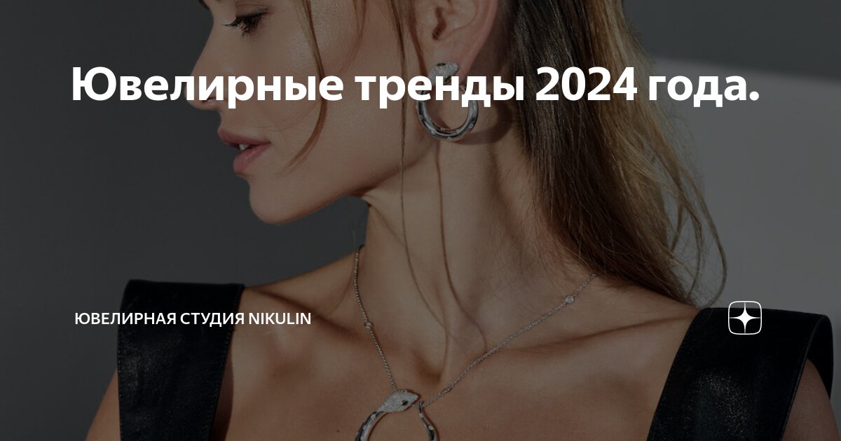 Ювелирные тренды 2024 года Ювелирная студия Nikulin Дзен 9163