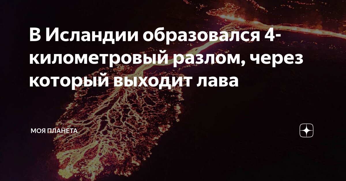 В Исландии образовался 4-километровый разлом, через который выходит ...