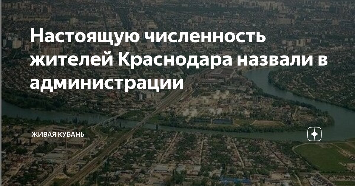 Население краснодара в 2021 году после переписи 2021