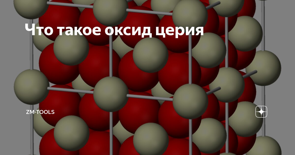 Что такое оксид церия | Zm-Tools | Дзен