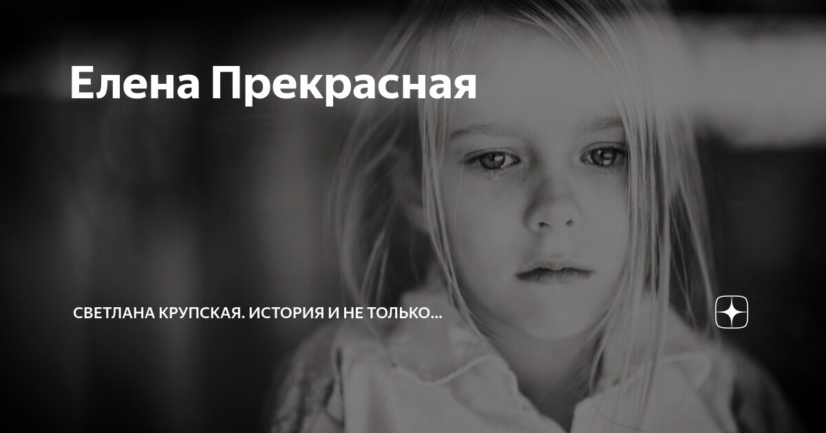 Елена Прекрасная | Светлана Крупская. История и не только... | Дзен