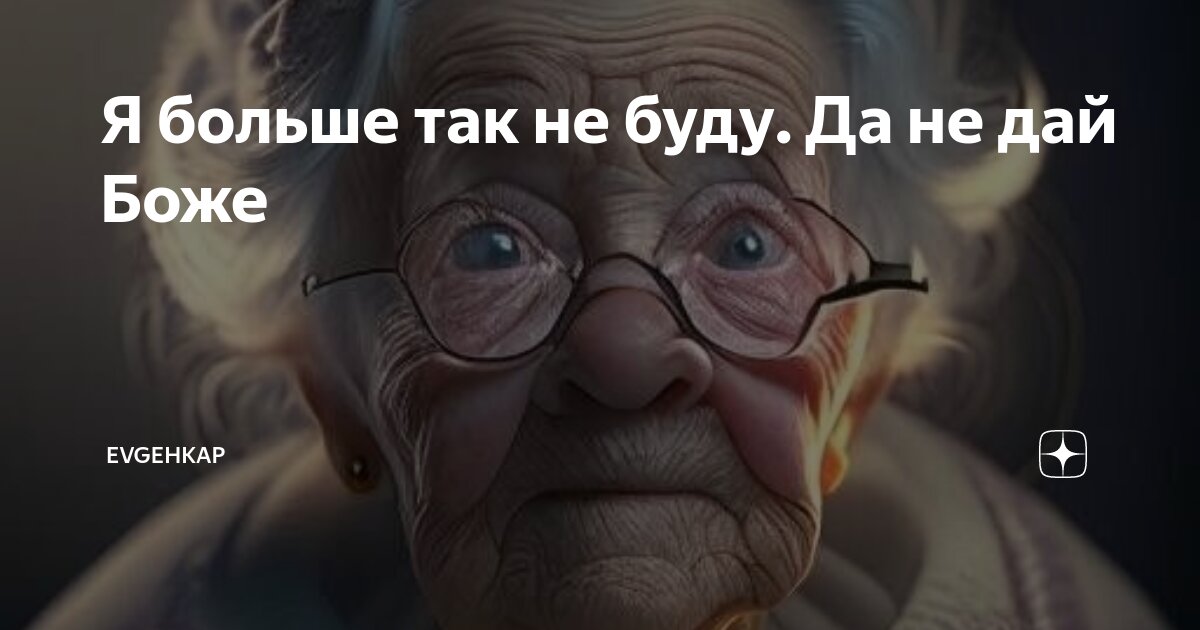 Я больше так не буду. Да не дай Боже | Evgehkap | Дзен
