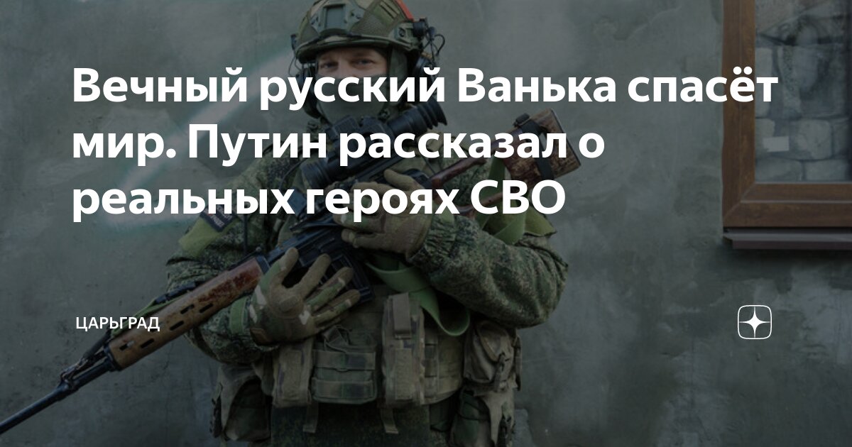 Вечный русский Ванька спасёт мир. Путин рассказал о реальных героях СВО ...