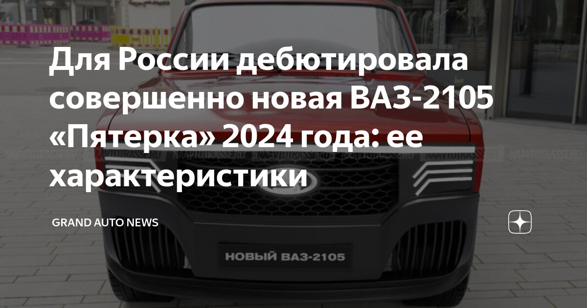 Новая пятерка 2024 года