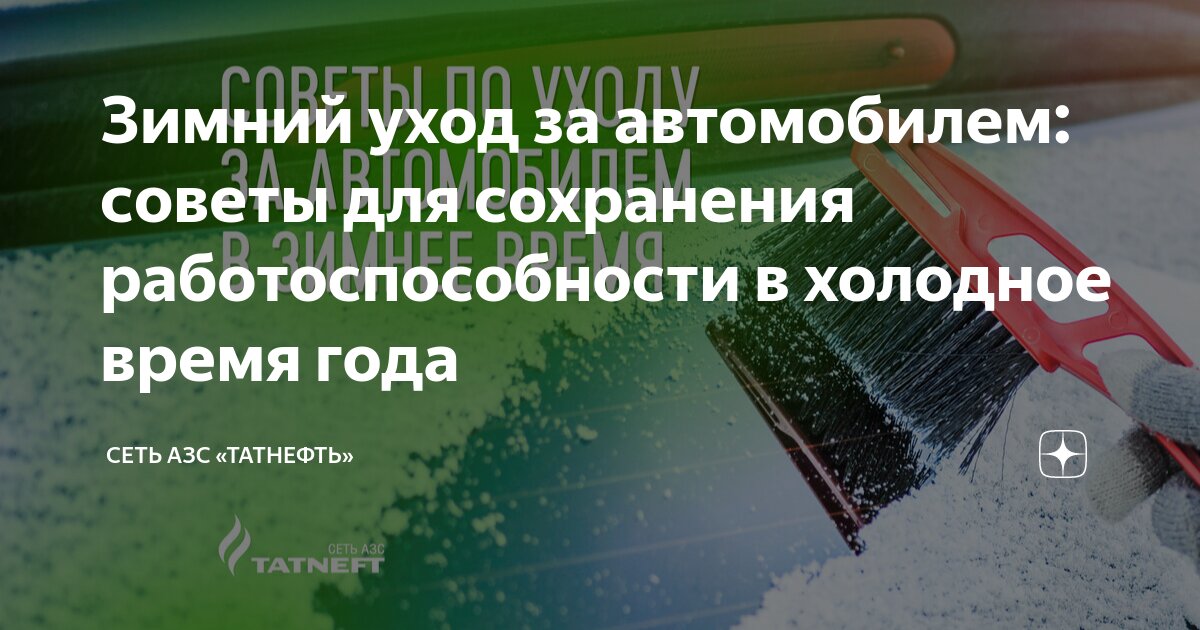 Зимний уход за автомобилем: советы для сохранения работоспособности в ...