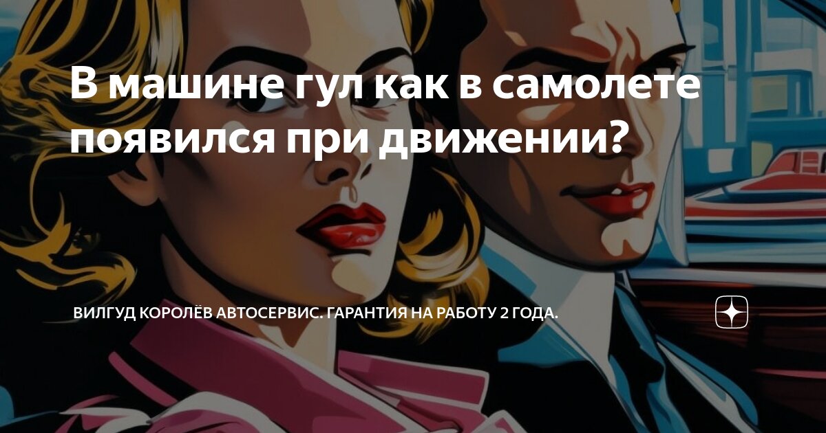 В машине гул как в самолете появился при движении? | Вилгуд Королёв ...