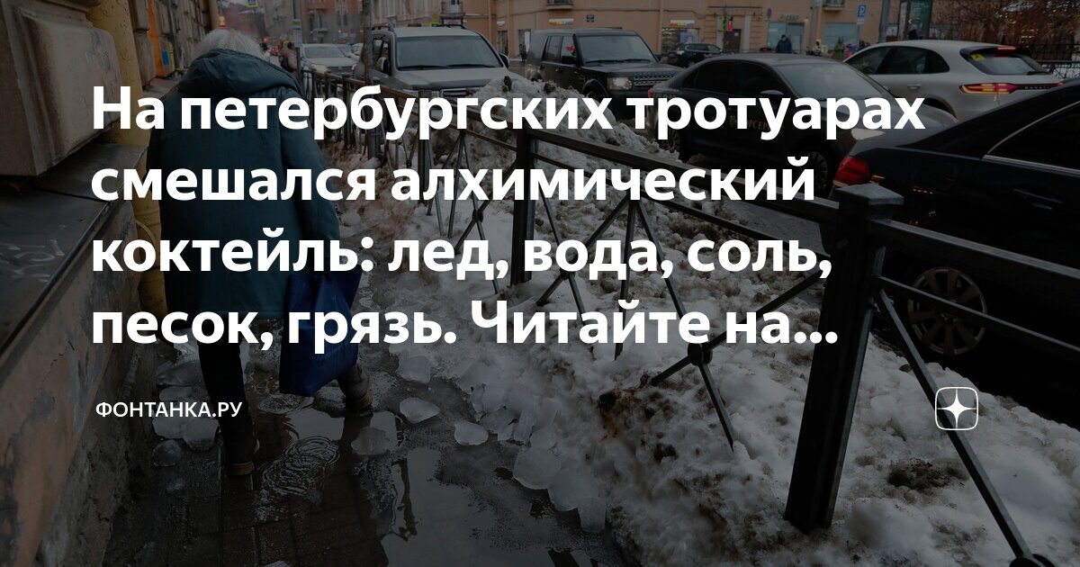 На петербургских тротуарах смешался алхимический коктейль: лед, вода ...
