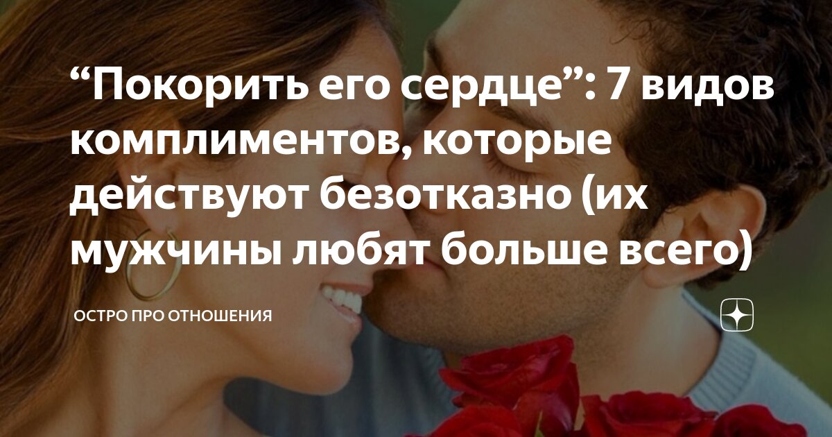 “Покорить его сердце”: 7 видов комплиментов, которые действуют ...