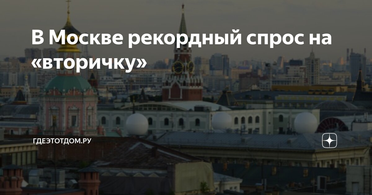 купить вторичку в москве