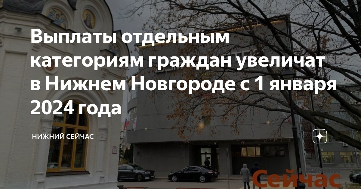 Выплаты отдельным категориям граждан увеличат в Нижнем Новгороде с 1