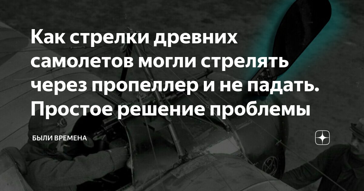 Как стрелки древних самолетов могли стрелять через пропеллер и не ...