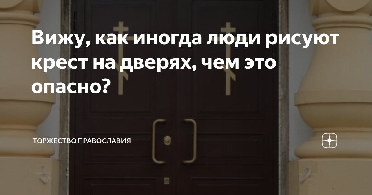 Зачем рисуют крест на двери? Это может относится к магии?