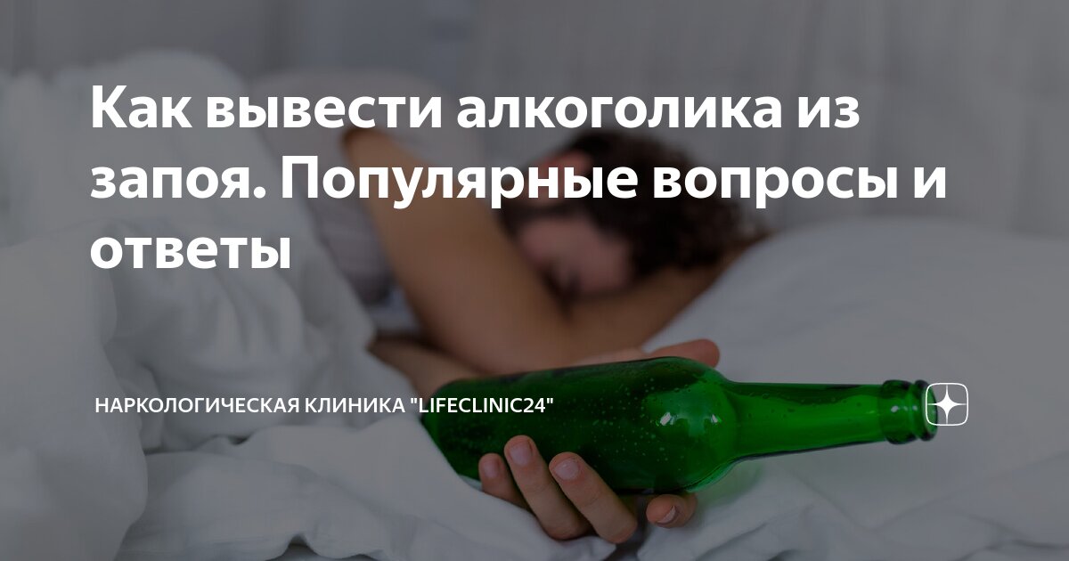 Как снять трясучку после запоя самостоятельно Как вывести алкоголика из запоя. Популярные вопросы и ответы Наркологическая кли