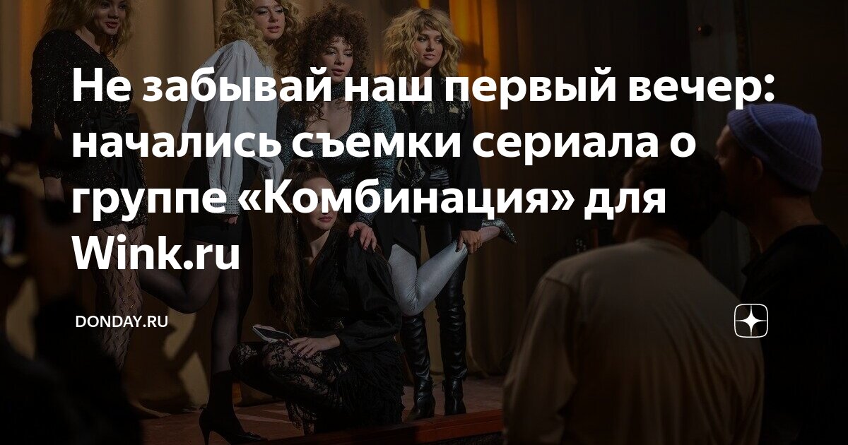 Не забывай наш первый вечер начались съемки сериала о группе