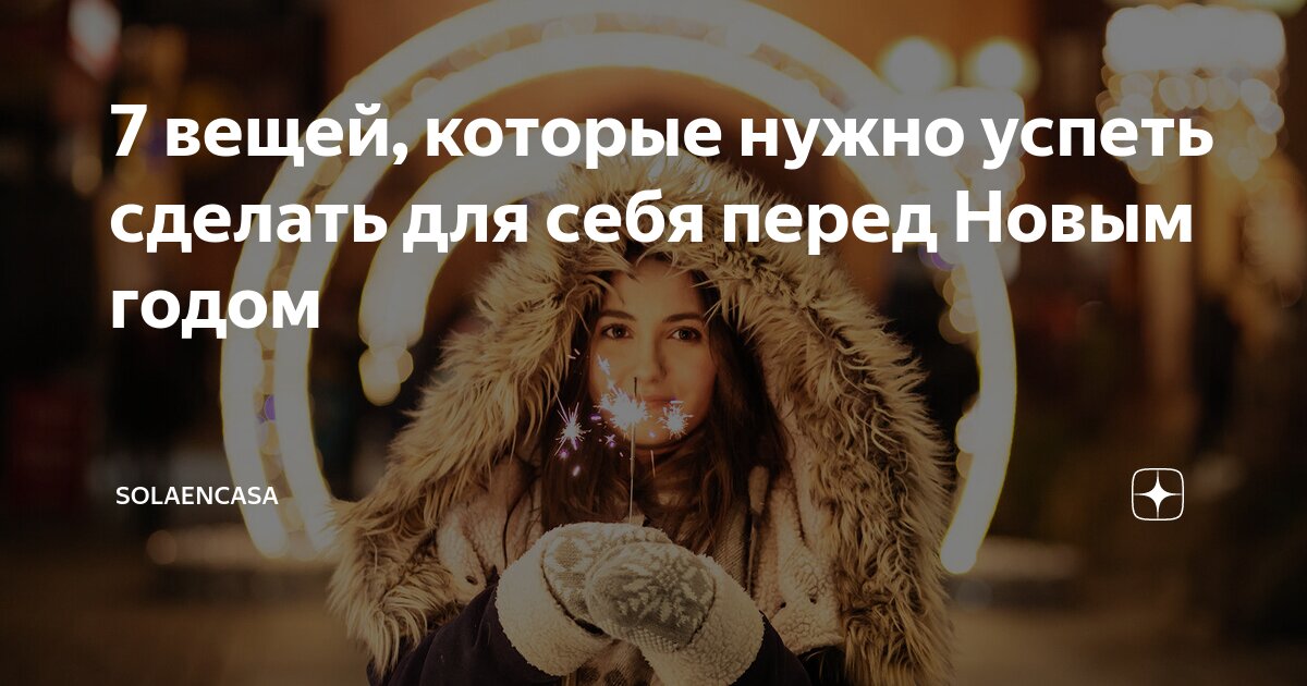 что нужно успеть перед новым годом