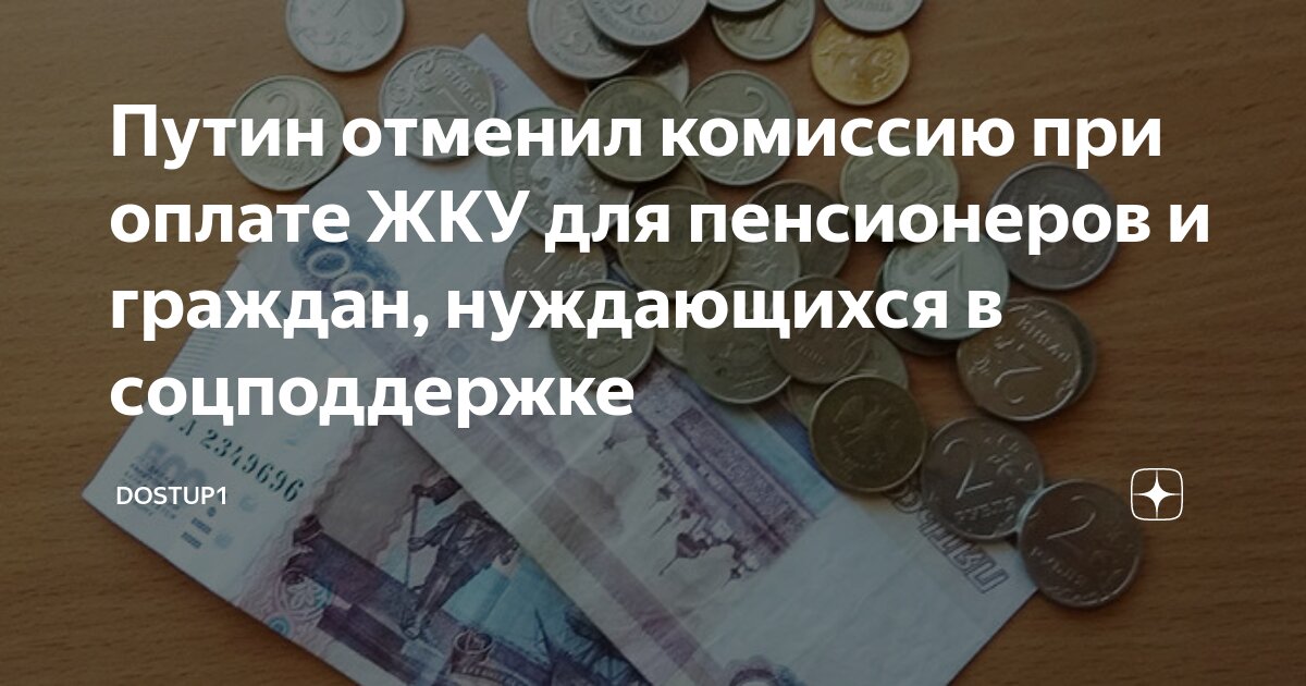 Пенсионерам отменили комиссию на оплату жкх