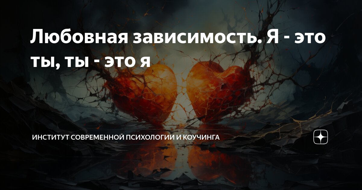Любовная зависимость. Я - это ты, ты - это я | Институт Современной ...