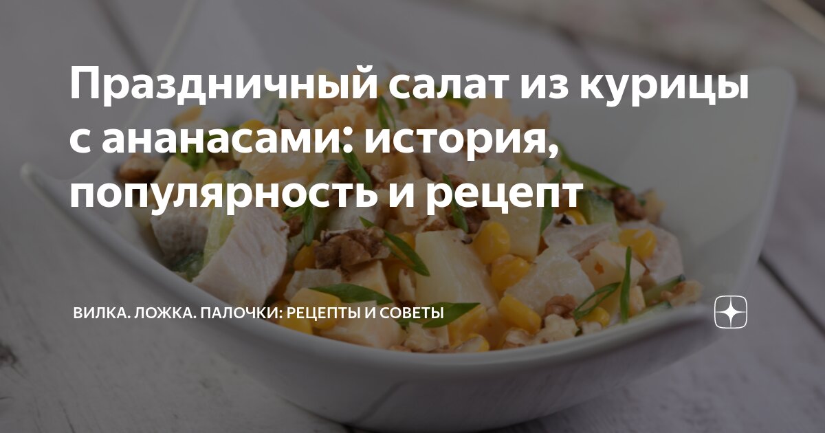 Нежный салат с курицей и ананасом