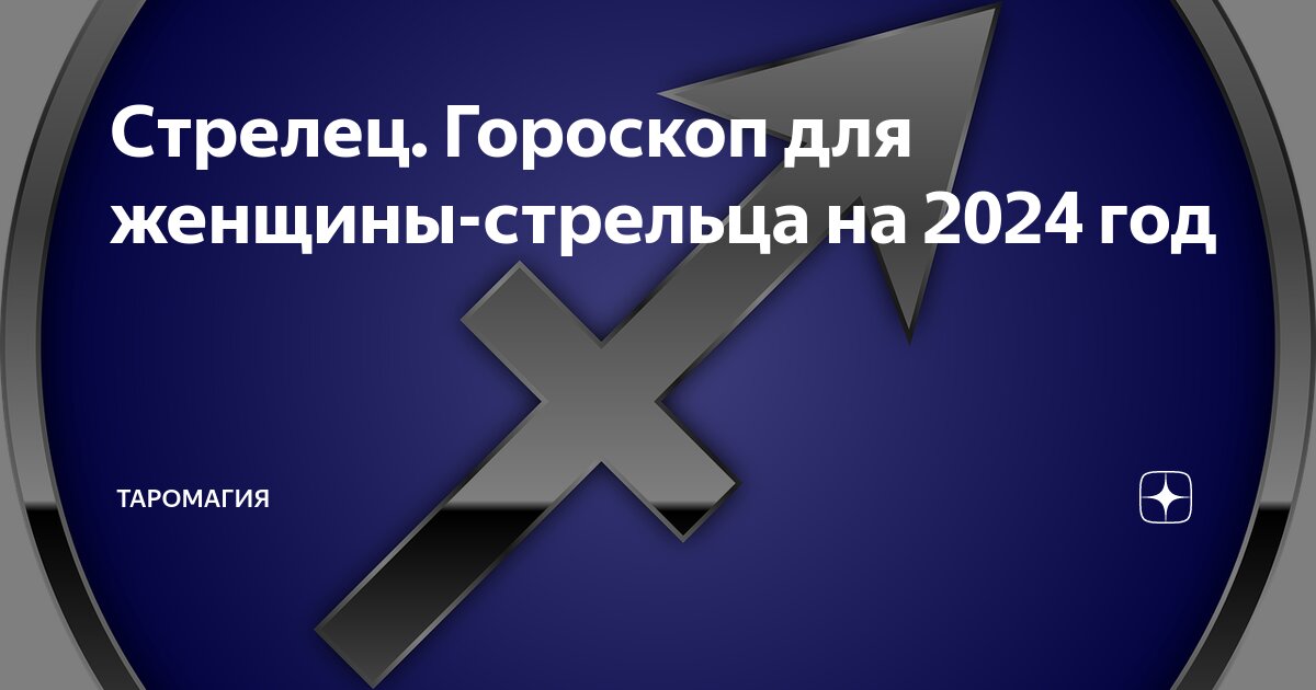 Стрелец Гороскоп для женщины-стрельца на 2024 год | Гороскопы и