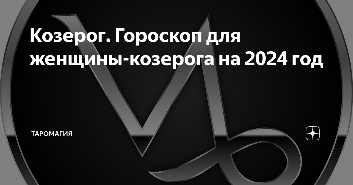 Козерог Гороскоп для женщины-козерога на 2024 год | Гороскопы и