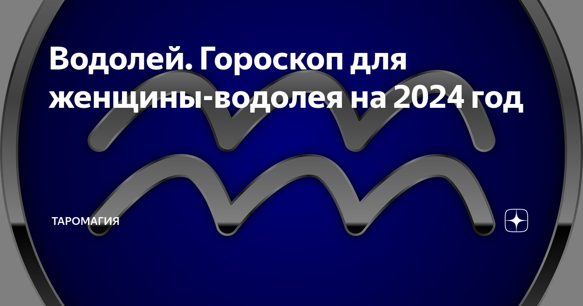 Водолей Гороскоп для женщины-водолея на 2024 год | Гороскопы и