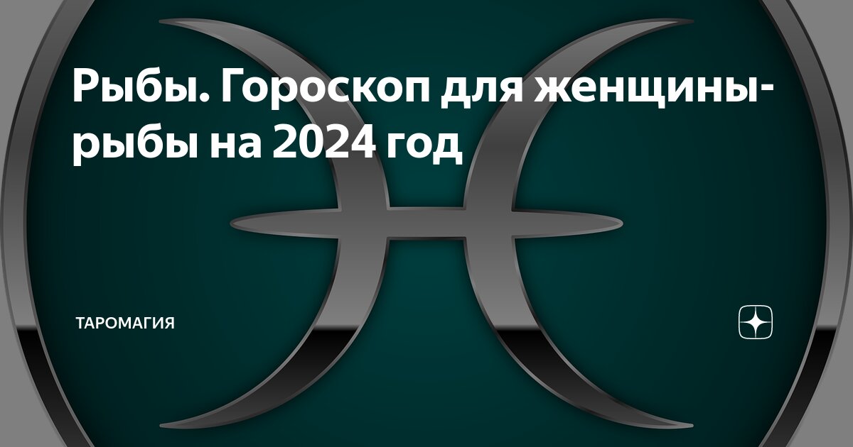 Рыбы Гороскоп для женщины-рыбы на 2024 год | Гороскопы и Прогнозы |Дзен