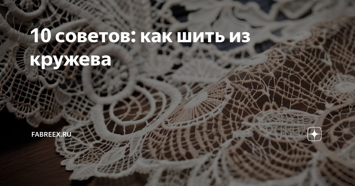 Как пришить кружево к платью, подолу юбки, горловине и шортам вручную