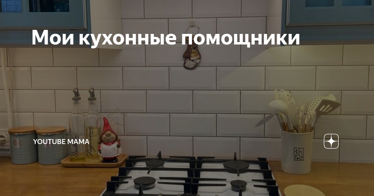Мои кухонные помощники | Мама Готовит | Дзен