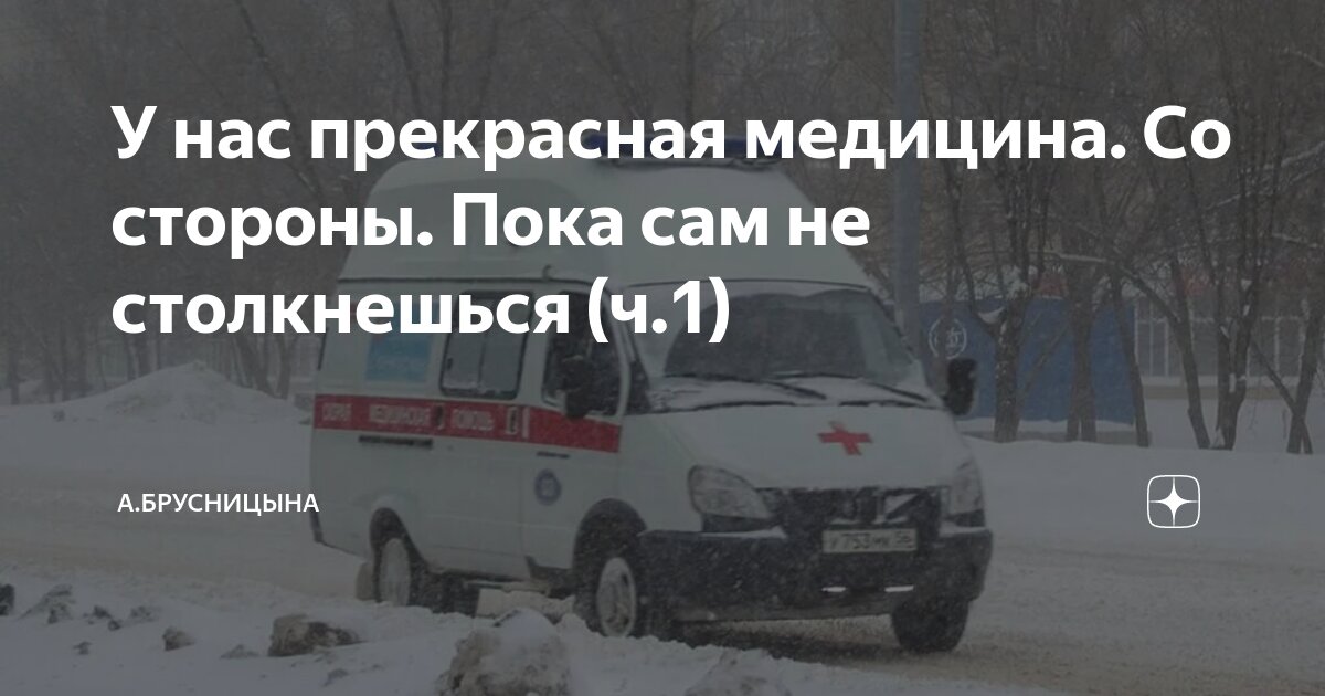 У нас прекрасная медицина. Со стороны. Пока сам не столкнешься (ч.1 ...