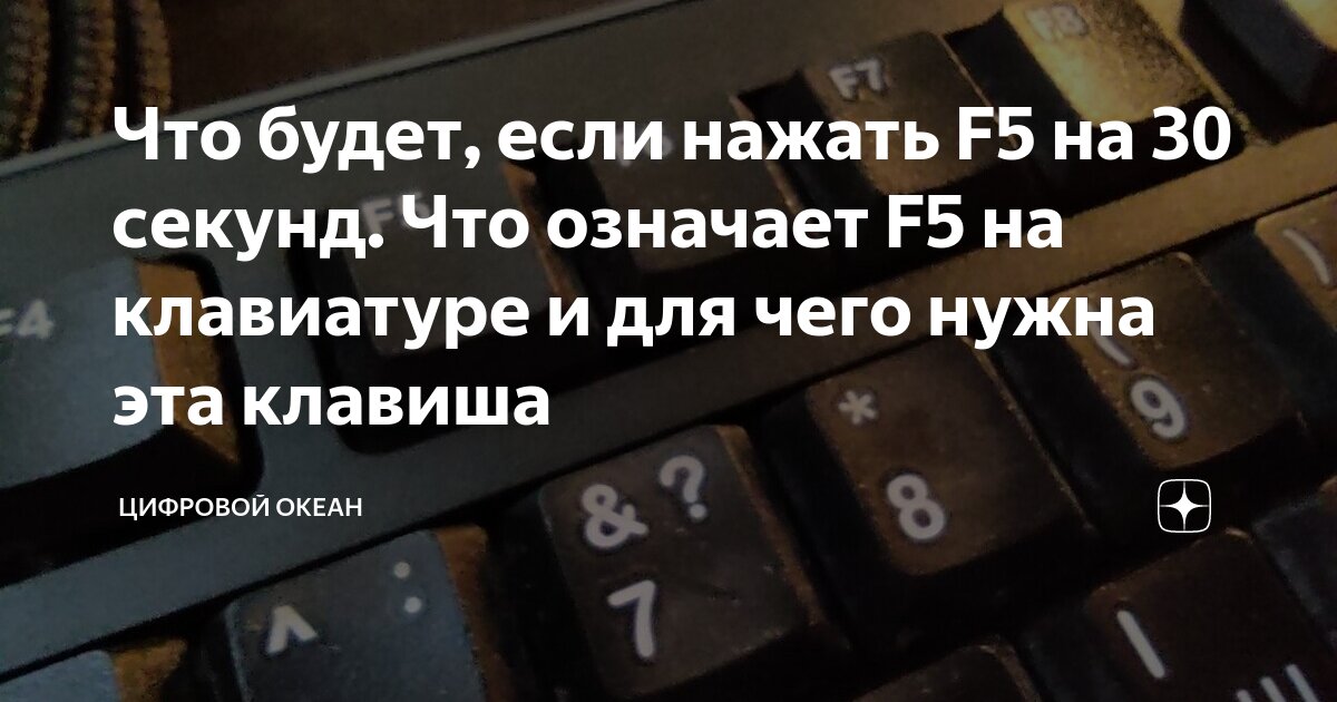 Что будет если нажать на f5. Что обозначает f5 на клавиатуре