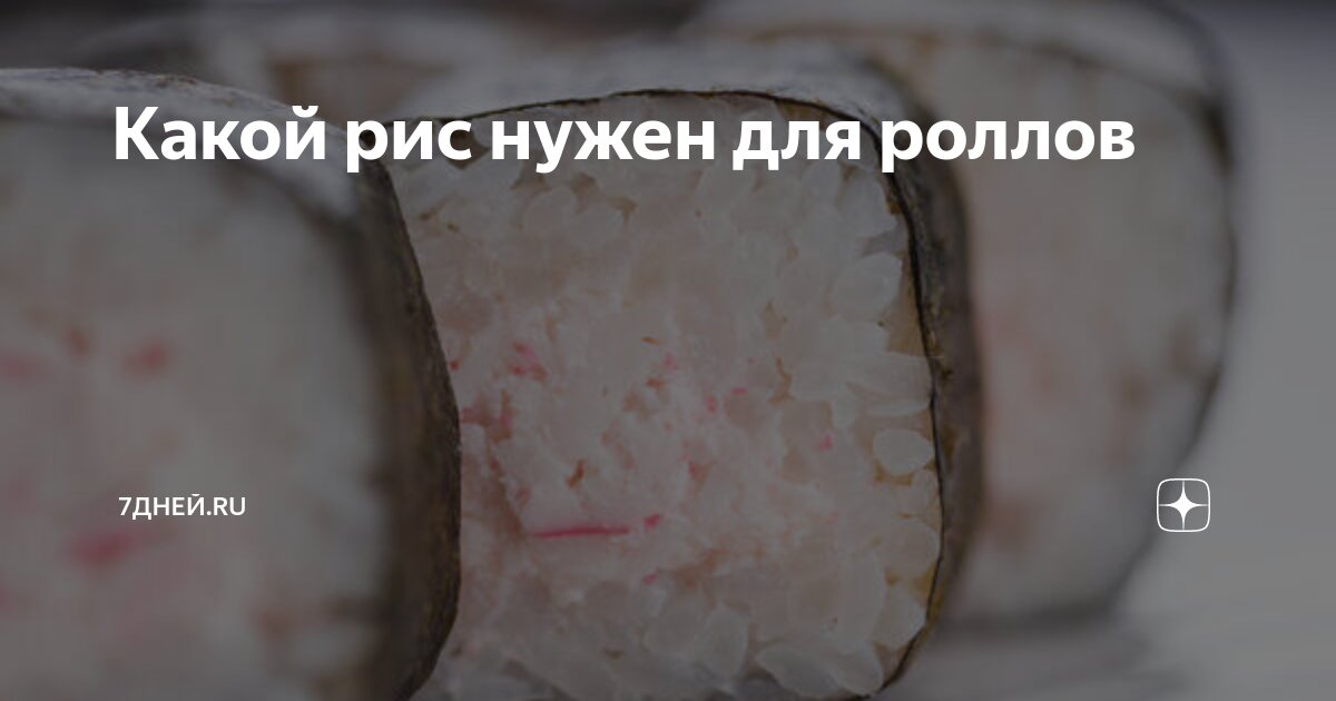Какой рис нужен для роллов | 7Дней.ru | Дзен