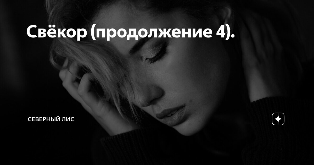 Свёкор (продолжение 4). | Северный лис | Дзен
