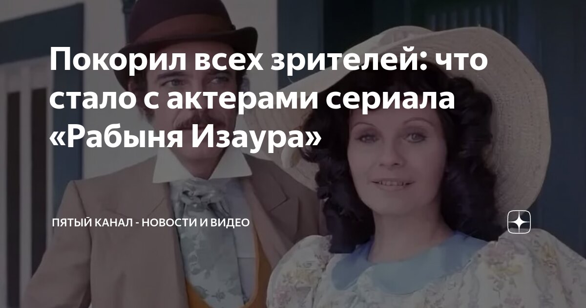 Сериал «Рабыня Изаура» серии