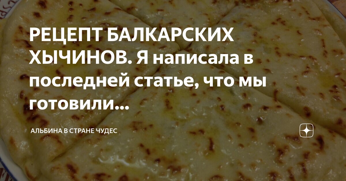РЕЦЕПТ БАЛКАРСКИХ ХЫЧИНОВ. Я написала в последней статье, что мы ...