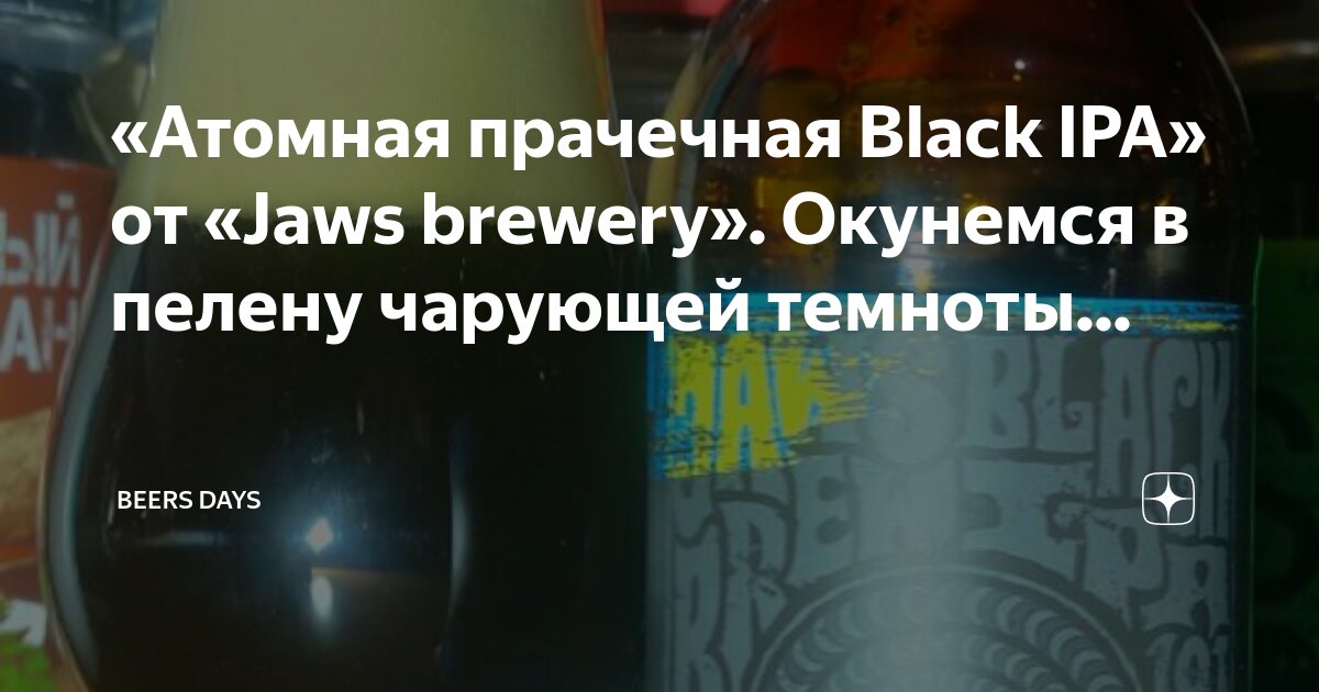 «Атомная прачечная Black IPA» от «Jaws brewery». Окунемся в пелену ...