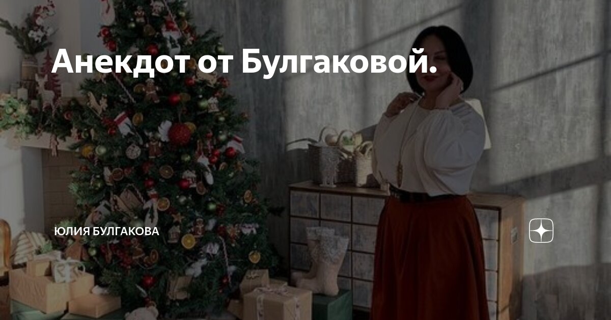 Анекдот от Булгаковой. | Юлия Булгакова | Дзен