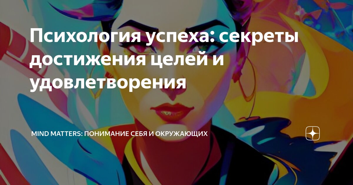 Психология как ключ к достижению успеха