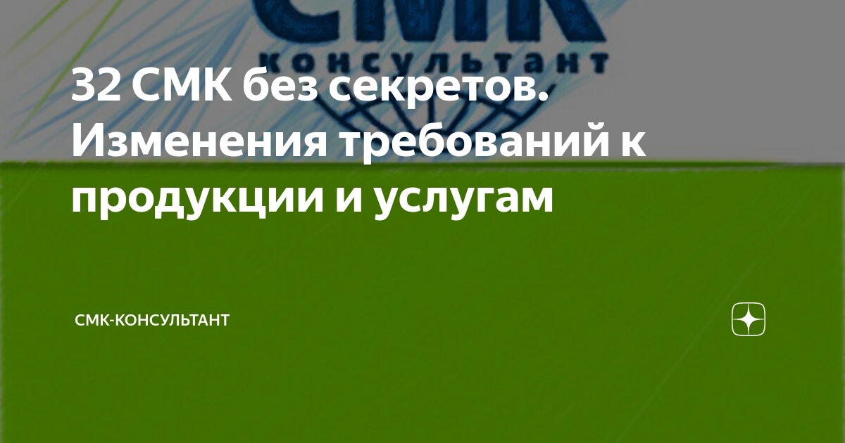 32 СМК без секретов. Изменения требований к продукции и услугам | СМК ...