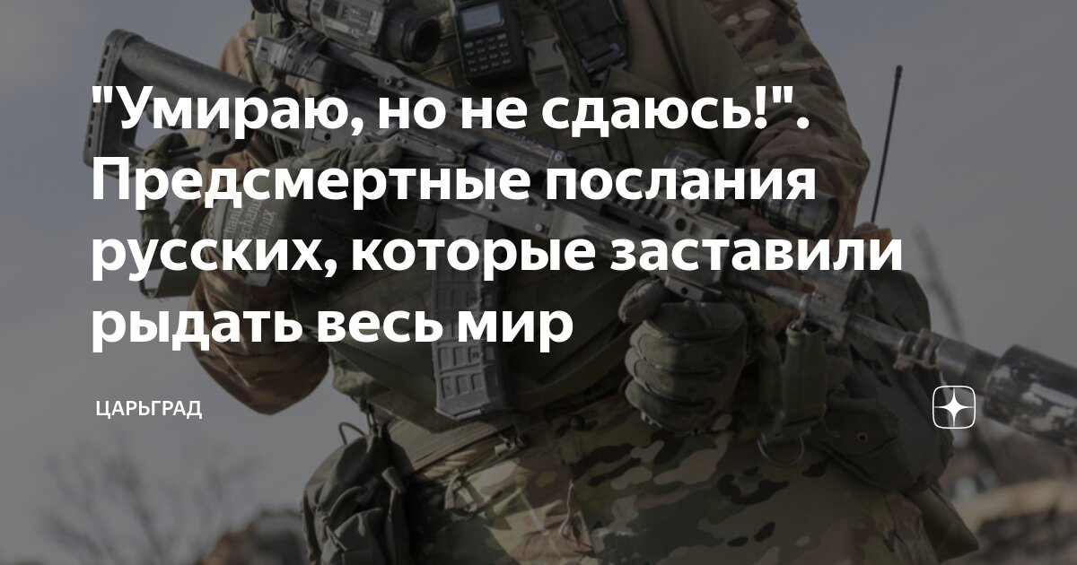 "Умираю, но не сдаюсь!". Предсмертные послания русских, которые ...