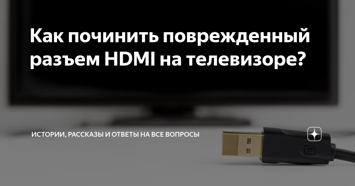 Как починить поврежденный разъем HDMI на телевизоре? | Всякая всячина ...