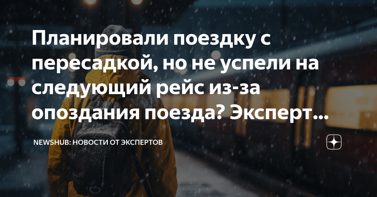 Что делать, если опоздал на самолёт, стыковочный рейс или регистрацию