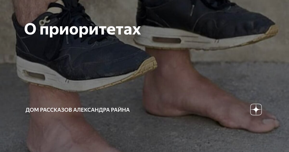 О приоритетах | Дом рассказов Александра Райна | Дзен