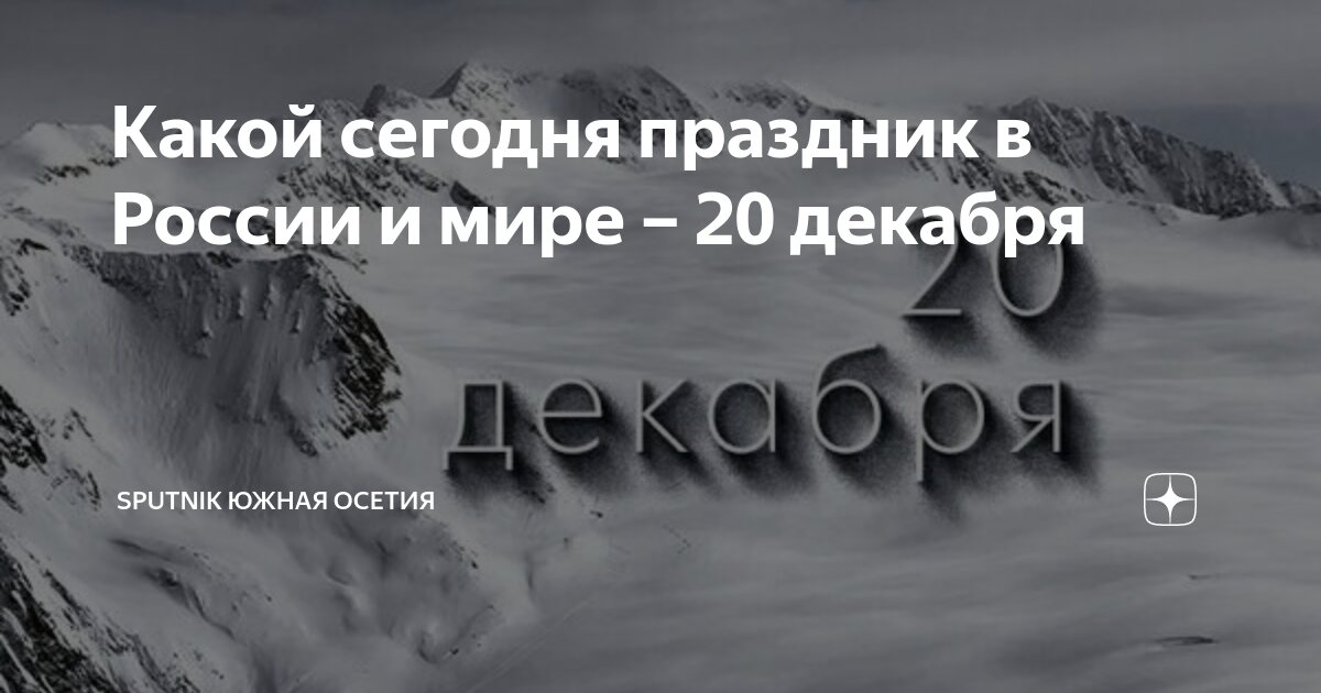 Какой сегодня праздник в России и мире – 20 декабря | Sputnik Южная ...