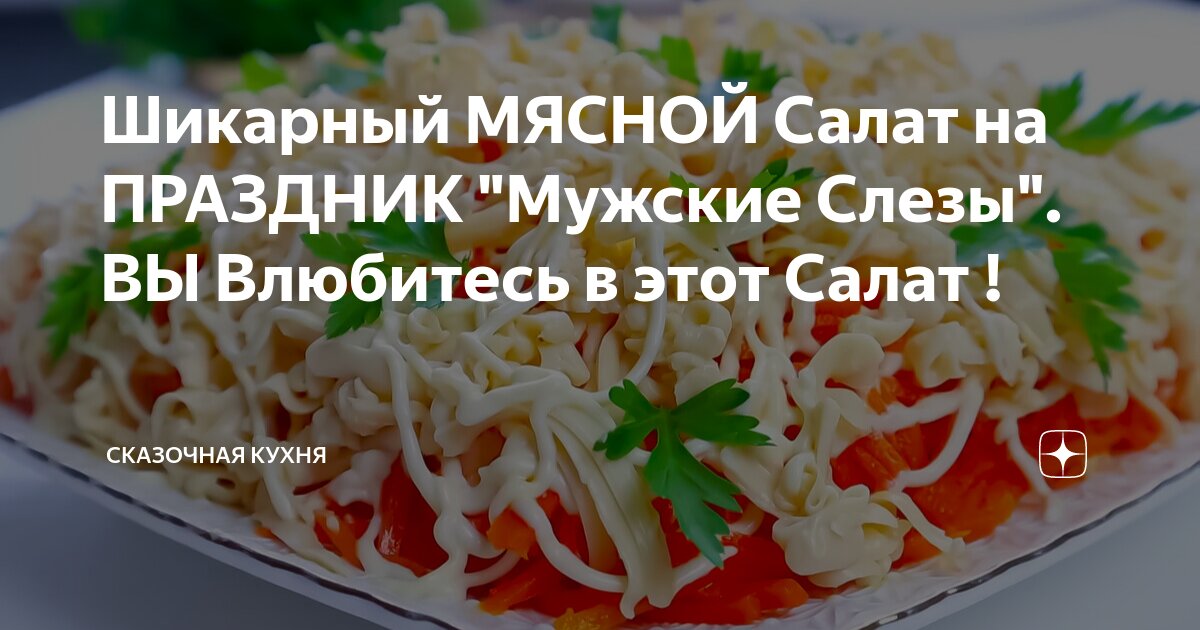 салат мужские слезы с говядиной и маринованным луком